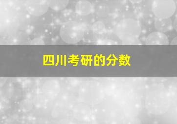 四川考研的分数