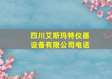 四川艾斯玛特仪器设备有限公司电话