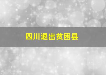 四川退出贫困县