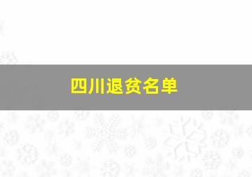 四川退贫名单