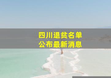 四川退贫名单公布最新消息