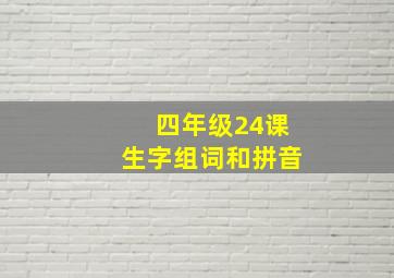 四年级24课生字组词和拼音