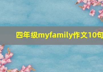 四年级myfamily作文10句