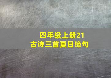 四年级上册21古诗三首夏日绝句