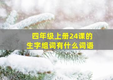 四年级上册24课的生字组词有什么词语