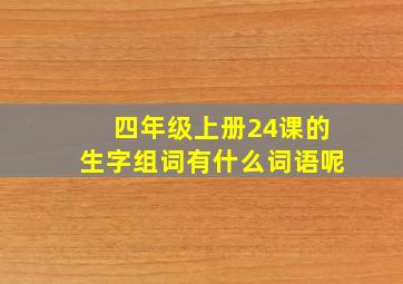 四年级上册24课的生字组词有什么词语呢