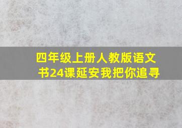 四年级上册人教版语文书24课延安我把你追寻