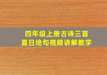 四年级上册古诗三首夏日绝句视频讲解教学