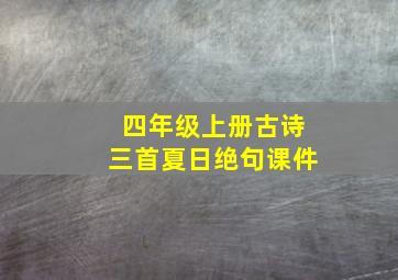 四年级上册古诗三首夏日绝句课件