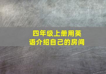 四年级上册用英语介绍自己的房间