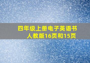 四年级上册电子英语书人教版16页和15页