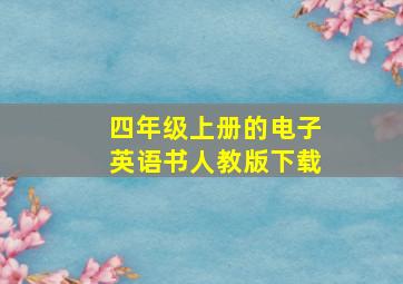 四年级上册的电子英语书人教版下载