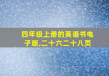 四年级上册的英语书电子版,二十六二十八页