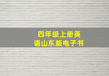 四年级上册英语山东版电子书