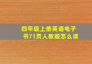 四年级上册英语电子书71页人教版怎么读