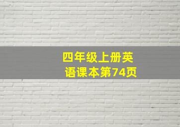 四年级上册英语课本第74页