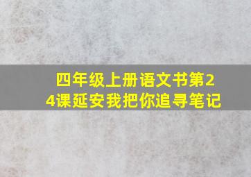 四年级上册语文书第24课延安我把你追寻笔记