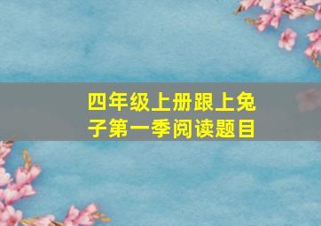 四年级上册跟上兔子第一季阅读题目