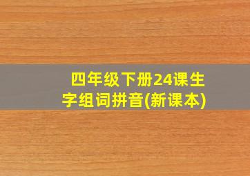 四年级下册24课生字组词拼音(新课本)