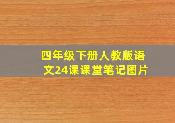 四年级下册人教版语文24课课堂笔记图片