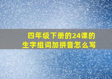 四年级下册的24课的生字组词加拼音怎么写