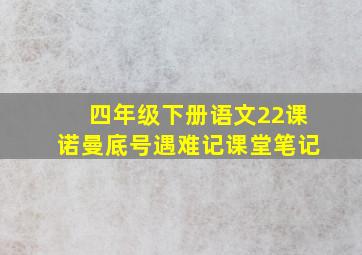 四年级下册语文22课诺曼底号遇难记课堂笔记