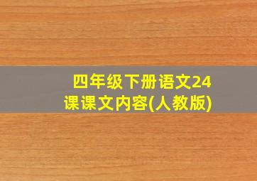 四年级下册语文24课课文内容(人教版)