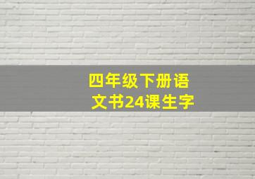 四年级下册语文书24课生字