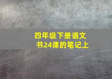 四年级下册语文书24课的笔记上