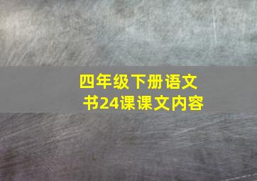 四年级下册语文书24课课文内容