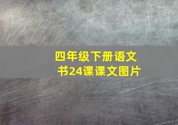 四年级下册语文书24课课文图片