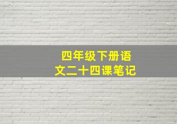 四年级下册语文二十四课笔记