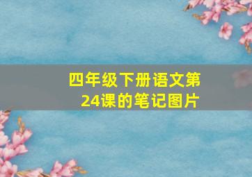 四年级下册语文第24课的笔记图片