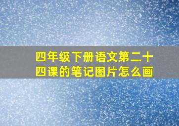 四年级下册语文第二十四课的笔记图片怎么画