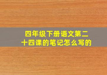 四年级下册语文第二十四课的笔记怎么写的