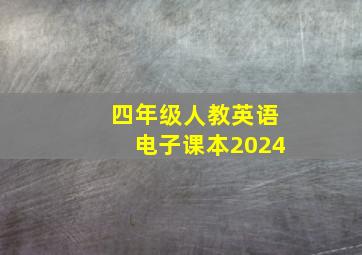 四年级人教英语电子课本2024