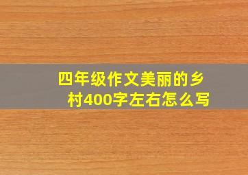 四年级作文美丽的乡村400字左右怎么写