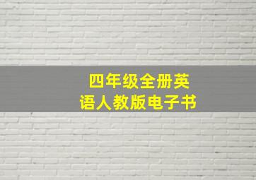 四年级全册英语人教版电子书