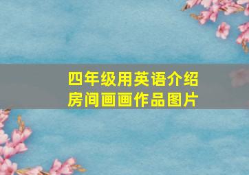 四年级用英语介绍房间画画作品图片