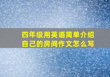 四年级用英语简单介绍自己的房间作文怎么写