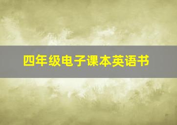 四年级电子课本英语书