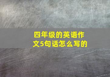 四年级的英语作文5句话怎么写的