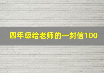 四年级给老师的一封信100