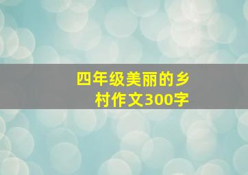 四年级美丽的乡村作文300字