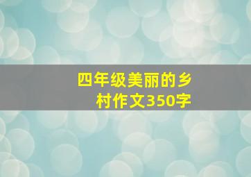 四年级美丽的乡村作文350字