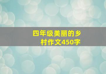 四年级美丽的乡村作文450字