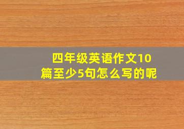 四年级英语作文10篇至少5句怎么写的呢