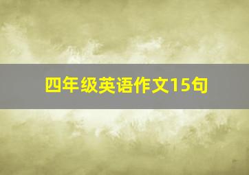 四年级英语作文15句