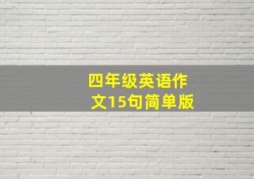 四年级英语作文15句简单版