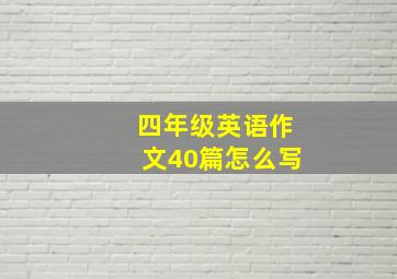 四年级英语作文40篇怎么写